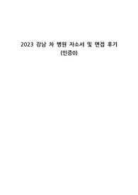 2023 강남차병원 신규간호사 자소서 및 면접 후기