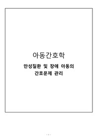 아동간호학 만성질환 및 장애 아동의 간호문제 관리