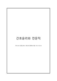 간호윤리와 전문직 - 우리나라 전문간호사 제도와 종류에 대한 조사 보고서