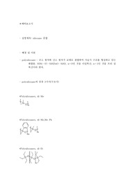 유기소재실험1_siloxane_중합