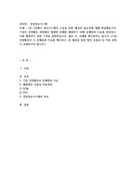 1주 1강에서 정보시스템의 도입을 위한 배경과 필요성에 대해 학습했습니다. 기업의 경영활동 과정에서