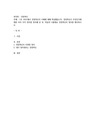 1주 1차시에서 경영혁신의 이해에 대해 학습했습니다. 경영혁신이 무엇인가에 대한 여러 가지 정의를