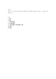 수요 공급과 정부정책] 가격상한제와 가격하한제의 내용을 기술하고 그 사례를 각각 들어보시오
