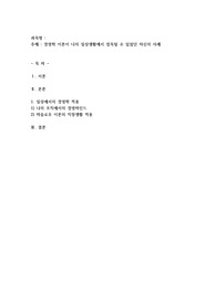 경영학 이론이 나의 일상생활에서 접목될 수 있었던 자신의 사례