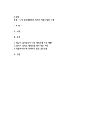 나의 일상생활에서 회계가 적용되었던 사례