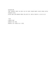 동양철학 사상가 한 명이나 한 명 이상의 사상에 대하여 자신의 생각을 위주로 자유롭게 쓰시오