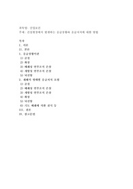 건설현장에서 발생하는 응급상황와 응급처치에 대한 방법