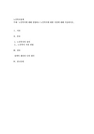 노인복지에 대해 설명하고 노인복지에 대한 시설에 대해 서술하시오