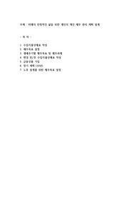 미래의 안정적인 삶을 위한 개인의 개인 재무 관리 계획 설계