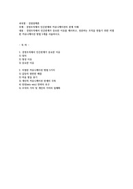 경영조직에서 인간관계와 커뮤니케이션의 관계 이해