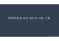 등록문화재 관련된 법안 중 두세가지를 골라 문제점 및 개선방안