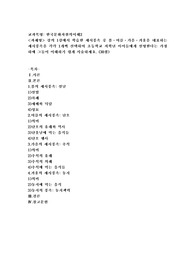 (한국문화자원의이해2) 강의 1강에서 학습한 세시풍속 중 봄-여름-가을-겨울을 대표하는 세시풍속을 각각 1개씩 선택하여 초등학교