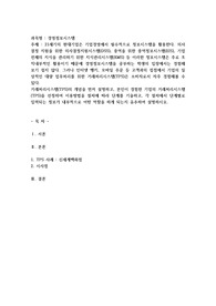 21세기의 현대기업은 기업경영에서 필수적으로 정보시스템을 활용한다. 의사결정 지원을 위한 의사결정지원시스템(DSS)