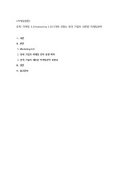 마케팅 4.0(marketing 4.0)시대에 걸맞는 한국 기업의 새로운 마케팅전략