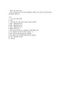 우리나라의 학교사회복지의 발달과정을 정리하고 학교사회복지의 제도적 활성화를 방법을 제시하시오