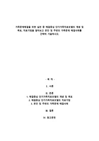 A+가족문제해결을 위한 실천 중 해결중심 단기가족치료모델의 개념 및 목표, 치료기법을 알아보고 본인 및 주변의 가족문제 해결사례를 간략히 기술하시오