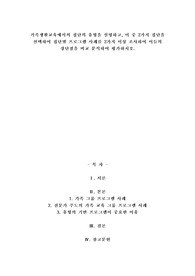 A+가족생활교육에서의 집단의 유형을 설명하고, 이 중 2가지 집단을 선택하여 집단별 프로그램 사례를 2가지 이상 조사하여 이들의 장단점을 비교 분석하여 평가하시오