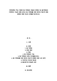 A+가족정책의 주요 지향인 탈 가족화의 개념과 정책의 예, 탈가족화의 구체적인 기능에 대해 논하고 탈 가족화를 위한 한국의 제도적 변화 방향에 대해 자신의 견해를 제시하시오.