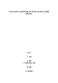 A+광고의 효과적인 크리에이티브를 위해 갖추어야 할 전략과 요소들을 설명하시오