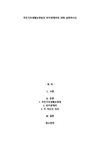A+국민기초생활보장법과 최저생계비에 대해 설명하시오