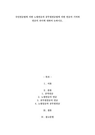 A+국민연금법에 의한 노령연금과 공무원연금법에 의한 연금의 기여와 연금의 차이에 대하여 논하시오