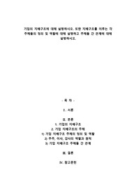 A+기업의 지배구조에 대해 설명하시오. 또한 지배구조를 이루는 각 주체들의 정의 및 역할에 대해 설명하고 주체들 간 관계에 대해 설명하시오