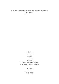 A+노인 장기요양보험제도의 장단점을 서술하고 개선방안을 제시하시오