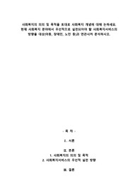 사회복지의 의의 및 목적을 토대로 사회복지 개념에 대해 논하세요. 현재 사회복지 분야에서 우선적으로 실천되어야 할 사회복지서비스의 방향을 대상(아동, 장애인, 노인 등)과 연관시켜 분석하시오