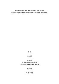 사회복지정책의 분석 틀을 설명하고 이를 근거로 국민기초수급보장제도에 대해 분석하고 개선점을 제시하세요