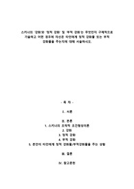 스키너의 &#039;강화&#039;와 &#039;정적 강화&#039; 및 &#039;부적 강화&#039;는 무엇인지 구체적으로 기술하고 어떤 경우에 자신은 타인에게 정적 강화물 또는 부적 강화물을 주는지에 대해 서술하시오