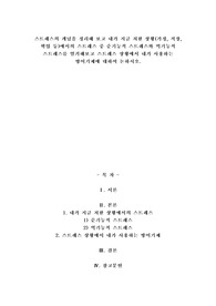 스트레스의 개념을 정리해 보고 내가 지금 처한 상황(가정, 직장, 학업등)에서의 스트레스 중 순기능적 스트레스와 역기능적 스트레스를 열거해보고 스트레스 상황에서 내가 사용하는 방어기제에 대하여 논하시오