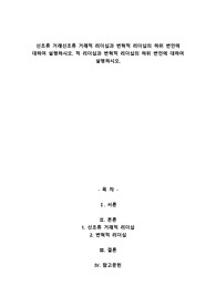 신조류 거래적 리더십과 변혁적 리더십의 하위 변인에 대하여 설명하시오. 적 리더십과 변혁적 리더십의 하위 변인에 대하여 설명하시오