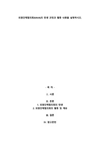외원단체협의회(KAVA)의 탄생 과정과 활동 내용을 설명하시오