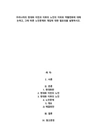 A+우리나라의 현대화 이전과 이후의 노인의 지위와 역할변화에 대해 논하고, 그에 따른 노인문제와 개입에 대한 필요성을 설명하시오.