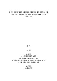 A+유엔 아동 권리 협약의 4대 원칙과 4대 권리에 대해 정리하고 실제 아동 권리가 보장되고 있는 경우와 침해되는 사례들에 대해 기술하시오