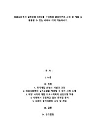 A+의료사회복지 실천모델 1가지를 선택하여 클라이언트 사정 및 개입 시 활용할 수 있는 사례에 대해 기술