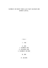 A+인간행동과 사회 환경의 다양한 요소와 이들의 상호작용에 관해 탐색하여 논하시오