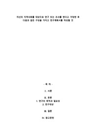 A+자신의 지역사회를 대상으로 연구 또는 조사를 한다고 가정한 후 다음과 같은 구성을 가지고 연구계획서를 작성할 것
