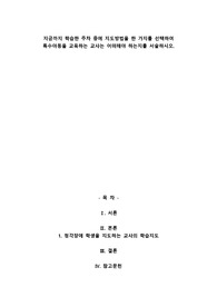 A+지금까지 학습한 주차 중에 지도방법을 한 가지를 선택하여 특수아동을 교육하는 교사는 어떠해야 하는지를 서술하시오.
