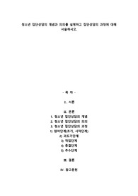 A+청소년 집단상담의 개념과 의의를 설명하고 집단상담의 과정에 대해 서술하시오