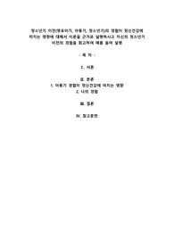A+청소년기 이전(영유아기, 아동기, 청소년기)의 경험이 정신건강에 미치는 영향에 대해서 이론을 근거로 설명하시고 자신의 청소년기 이전의 경험을 회고하여 예를 들어 설명