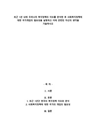 A+최근 1년 내에 우리나라 복지정책의 이슈를 분석한 후 사회복지정책에 대한 국가개입의 필요성을 설명하고 이에 관련된 자신의 생각을 기술하시오.