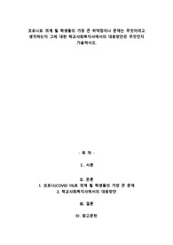 A+코로나로 겪게 될 학생들의 가장 큰 취약점이나 문제는 무엇이라고 생각하는지 그에 대한 학교사회복지사에서의 대응방안은 무엇인지 기술하시오