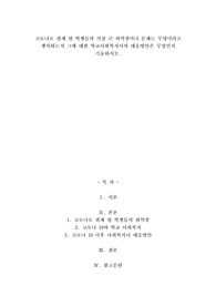 A+코로나로 겪게 될 학생들의 가장 큰 취약점이나 문제는 무엇이라고 생각하는지 그에 대한 학교사회복지사의 대응방안은 무엇인지 기술하시오
