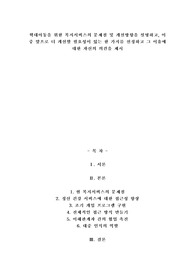 A+학대아동을 위한 복지서비스의 문제점 및 개선방향을 설명하고, 이 중 앞으로 더 개선할 필요성이 있는 한 가지를 선정하고 그 이유에 대한 자신의 의견을 제시