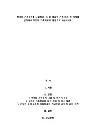 A+한국의 가족문제를 나열하고, 그 중 대표적 가족 문제 한 가지를 선정하여 구조적 가족치료의 개념으로 사정하세요