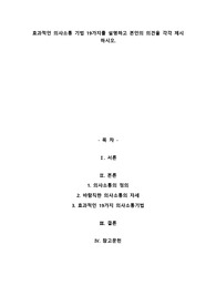 A+효과적인 의사소통 기법 19가지를 설명하고 본인의 의견을 각각 제시 하시오