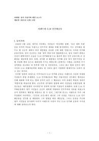 한나 아렌트 사상과 5.18 민주화 운동