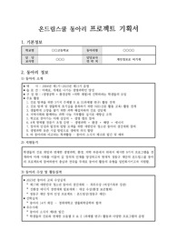 [동아리 지원사업 운영 계획서] 온드림스쿨 동아리 프로젝트 기획서 예시입니다.