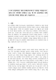 1차 2차 3차 산업혁명은 현대 장애인복지에 큰 영향을 미쳤습니다. 현대 우리 사회에서 진행되고 있는 제 4차 산업혁명은 장애인복지에 어떠한 영향을 줄지 서술하시오
